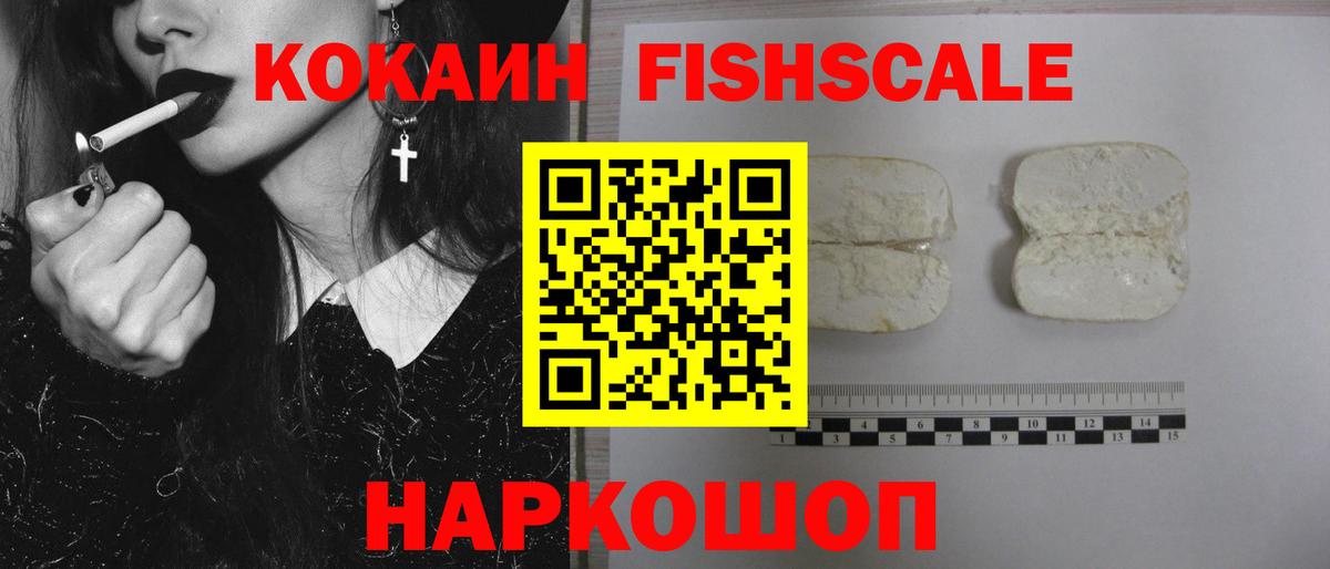 Лобня  Кокаин Fish Scale  Вход с VPN 