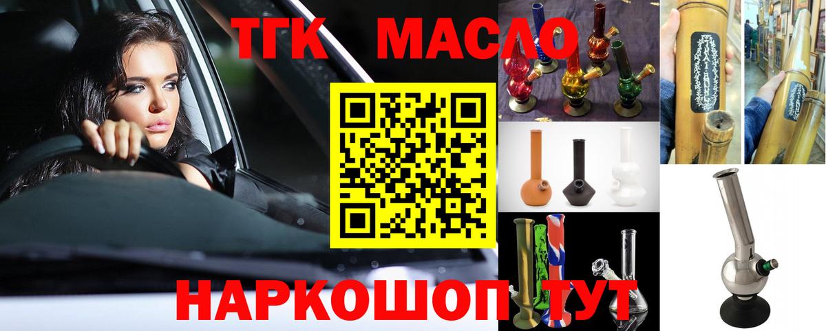 ТГК гашишное масло Лобня